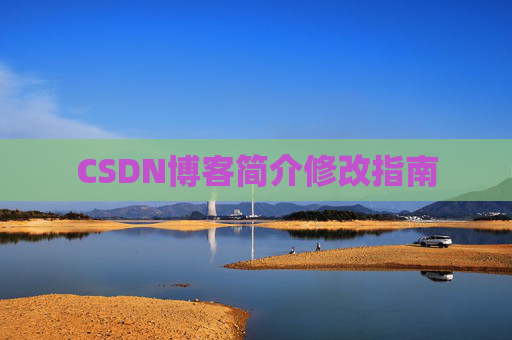 CSDN博客简介修改指南
