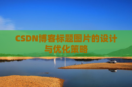 CSDN博客标题图片的设计与优化策略