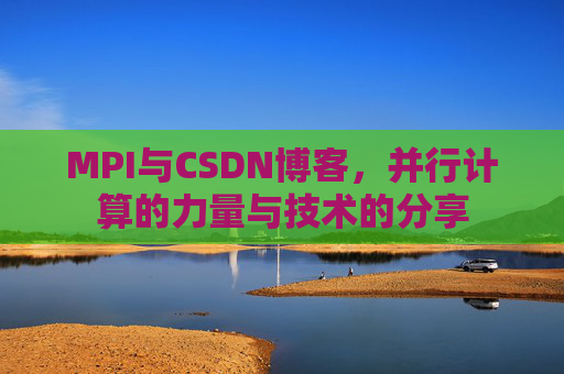 MPI与CSDN博客，并行计算的力量与技术的分享
