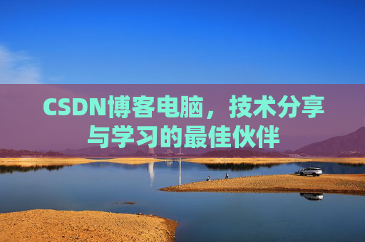 CSDN博客电脑，技术分享与学习的最佳伙伴